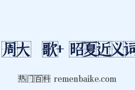 周大祫歌+昭夏近义词是什么意思的图片
